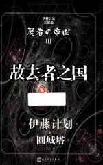 伊藤计划三部曲 故去者之国