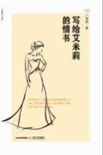 写给艾米莉的情书 爱情小说集