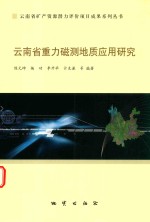 云南省重力磁测地质应用研究