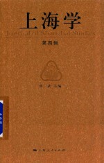 上海学 第4辑
