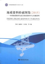 中国地质调查局武汉地质调查中心馆藏资料 地质资料图形检索图集 2015