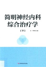 简明神经内科综合治疗学 下