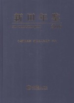 新田年鉴 2016