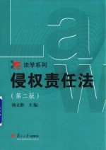 博学·法学系列 侵权责任法 第2版