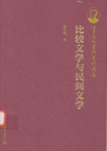 季羡林学术著作选集 比较文学与民间文学