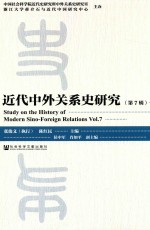 近代中外关系史研究 第7辑
