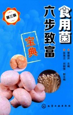 食用菌六步致富宝典 第3版