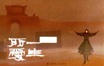 一生所爱