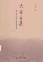 大爱至美 我的志愿服务故事优秀征文选集