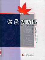 苗医病方集