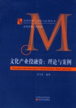 文化产业投融资 理论与案例