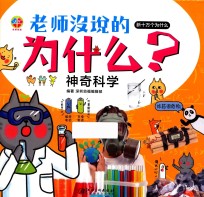 老师没说的为什么？ 神奇科学