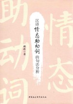 汉语情态助动词的句法分析
