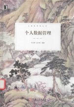 大数据管理丛书 个人数据管理