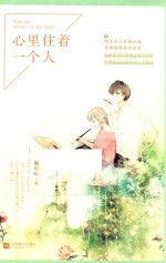 心里住着一个人