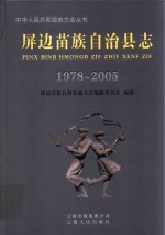 屏边苗族自治县志 1978-2005