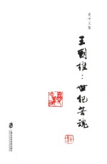 夏中义集 第4卷 王国维 世纪苦魂