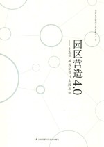 园区营造4.0 生态产城规划设计实践原则
