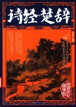 诗经·楚辞 中华古诗词鉴赏赏析国学书籍 原版原著 赏析译注版 青少年成人版 彩图版