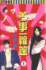 善事一箩筐 第5卷