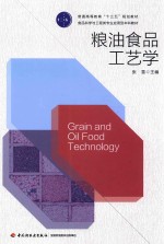 普通高等教育“十三五”规划教材 粮油食品工艺学