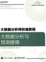 大数据分析师权威教程 大数据分析与预测建模