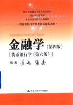 教育部经济管理类核心课程教材 金融学 第4版