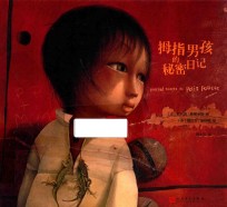 拇指男孩的秘密日记 7-10岁