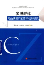 参照群体对品牌资产的影响机制研究