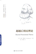 马克思主义研究译丛 超越后殖民理论 典藏版
