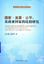 国家 发展 公平 东南亚国家的比较研究
