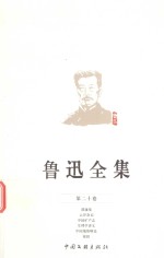 鲁迅全集 第20卷