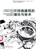 可持续建筑的理论与技术