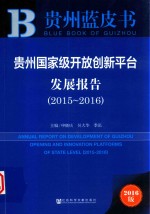 贵州国家级开放创新平台发展报告 2016版