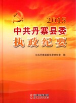 中共丹寨县委执政纪要 2015