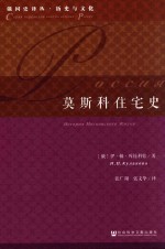 俄国史译丛 莫斯科住宅史