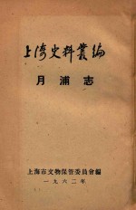 上海史料丛编 月甫志 10卷