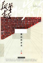 我们的岁月