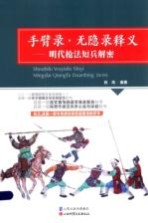 手臂录·无隐录释义 明代枪法短兵解密