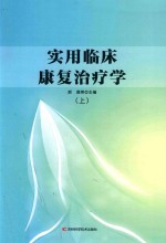 实用临床康复治疗学 上