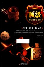 顶级 雪茄·烟斗·打火机