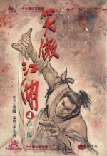 笑傲江湖 4