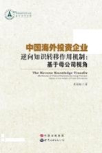 中国海外投资企业逆向知识转移作用机制 基于母公司视角