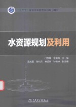 “十三五”普通高等教育本科规划教材 水资源规划及利用