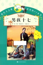 你长大之前必读的66本书 男孩十七