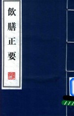 饮膳正要 上