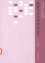 政府与非营利组织会计