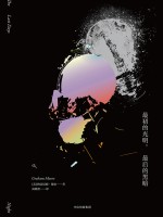 最初的光明,最后的黑暗
