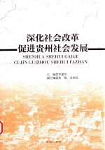 深化社会改革 促进贵州社会发展