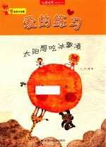 爱的练习 太阳想吃冰淇淋